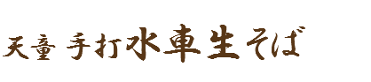 天童 手打 水車生そば