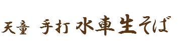 天童 手打 水車生そば